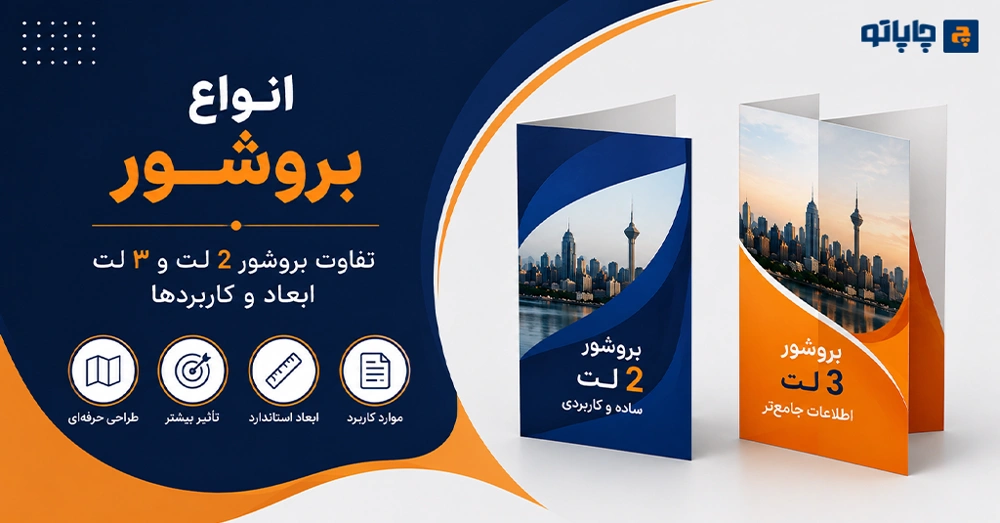 انواع بروشور | تفاوت بروشور 2 لت و 3 لت، ابعاد و روش‌های تا زدن